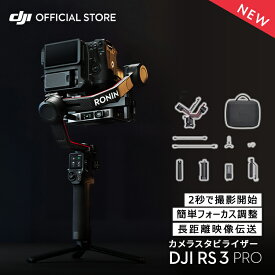 ジンバル 一眼レフ DJI RS 3 Pro スタビライザー DJI RS3 PRO DJI Ronin 3 PRO ronin rs 3 ジンバルカメラ デジカメ デジタルカメラ