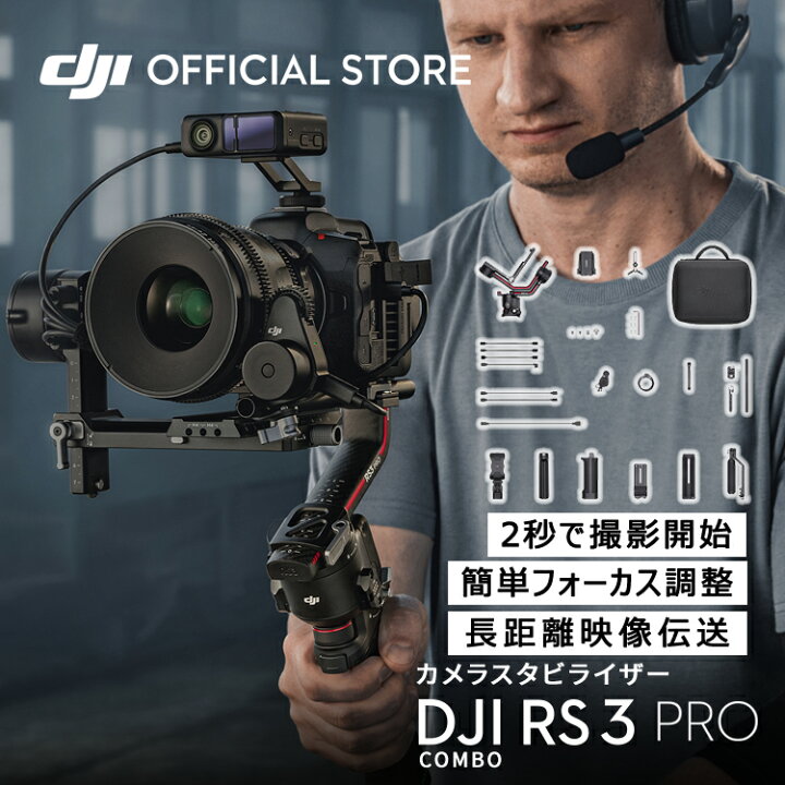 楽天市場】カメラ ジンバル スタビライザー DJI RS 3 Pro Combo : DJI  