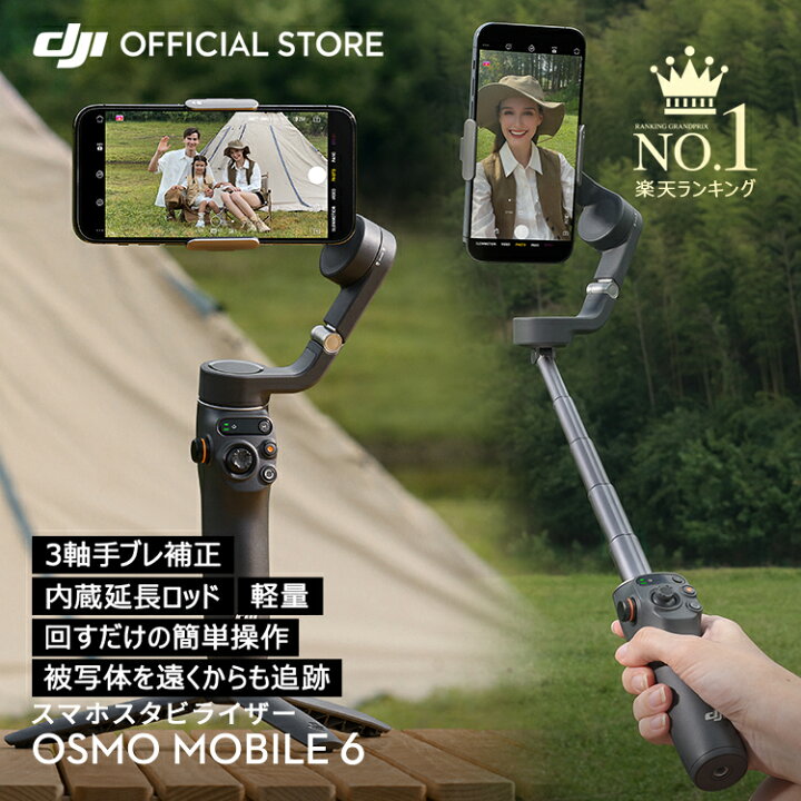 楽天市場】スマートフォン ジンバル スタビライザー DJI Osmo Mobile 6  