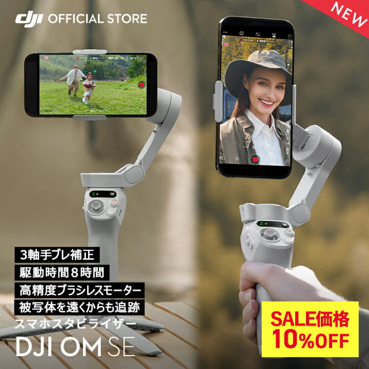 楽天市場】10%OFF! ジンバル スタビライザー DJI Osmo Mobile SE OMSE 