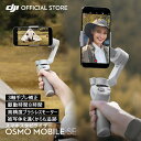 スマートフォン ジンバル スタビライザー DJI Osmo Mobile SE OMSE iphone スマホ DJI スマホジンバル ジンバルカメラ…
