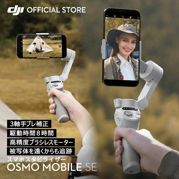 楽天市場】ジンバル スタビライザー DJI Osmo Mobile SE OMSE 