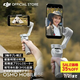 35%OFF! 7/21まで スマートフォン ジンバル スタビライザー DJI Osmo Mobile SE OMSE iphone スマホ DJI スマホジンバル ジンバルカメラ 自撮り棒 三脚 手ぶれ補正 折りたたみ 三脚付き 軽量 コンパクト android
