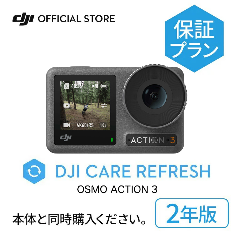 【メール便送料無料対応可】 2年保守 DJI Care Refresh 2年版 Osmo Action 安心 交換 保証プラン DJI アクション3 安心を胸に、冒険を撮影しよう ラジコン・ドローン