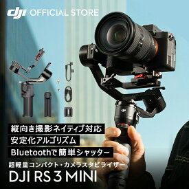 カメラ ジンバル スタビライザー DJI RS 3 Mini RS 3 MINI ミニ 動画撮影 Bluetoothシャッター操作 縦向き撮影 軽量設計＆高性能