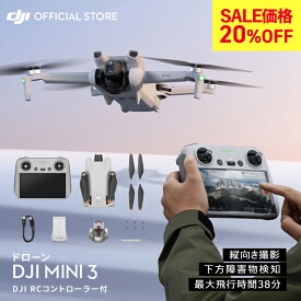 SALE20%OFF★ドローン DJI Mini 3 DJI RCコントローラー付 ミニ3 コンボ 軽量249 g未満 MINI3 長いバッテリー駆動時間 4K HDR動画 縦向き撮影