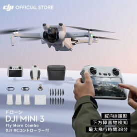 ドローン 4K 高画質 DJI Mini 3 Fly More Combo (DJI RC) DJI Mini 3 コンボ スクリーンつきコントローラー RCコントローラー付 賠償責任保険 1年 無償付き