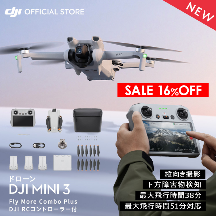 新製品 ドローン DJI Mini Fly More Combo Plus DJI RCコントローラー付 ミニ3 MINI3 コンボ 軽量249 g未満 長いバッテリー駆動時間 4K HDR動画 縦向き撮影