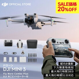 SALE20%OFF★ドローン DJI Mini 3 Fly More Combo Plus DJI RCコントローラー付 ミニ3 MINI3 コンボ 軽量249 g未満 長いバッテリー駆動時間 4K HDR動画 縦向き撮影