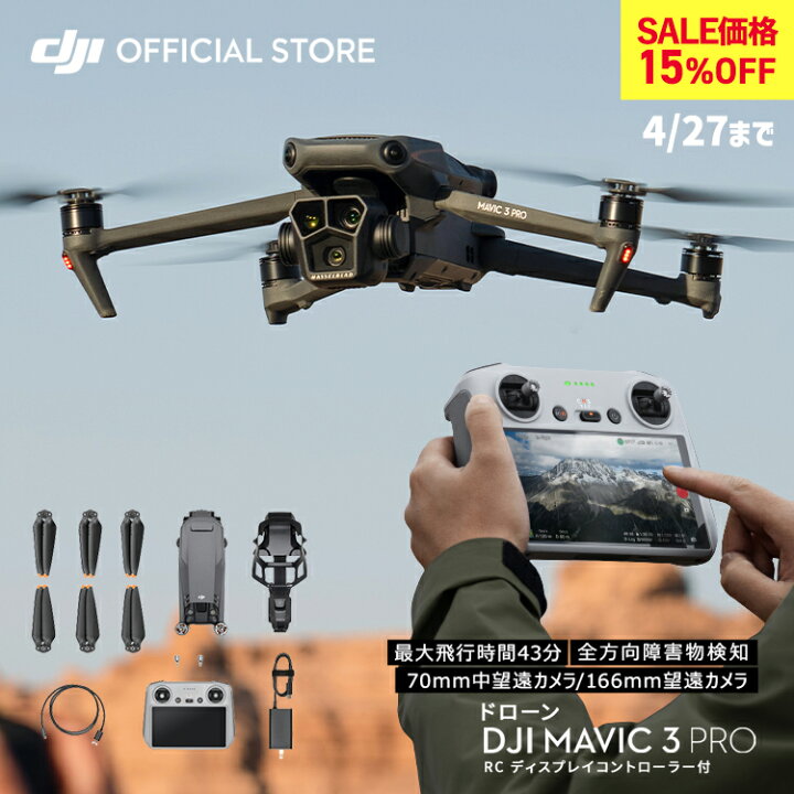 楽天市場】15%OFF!4/27まで ドローン 4K 高画質 DJI Mavic 3 Pro (DJI  