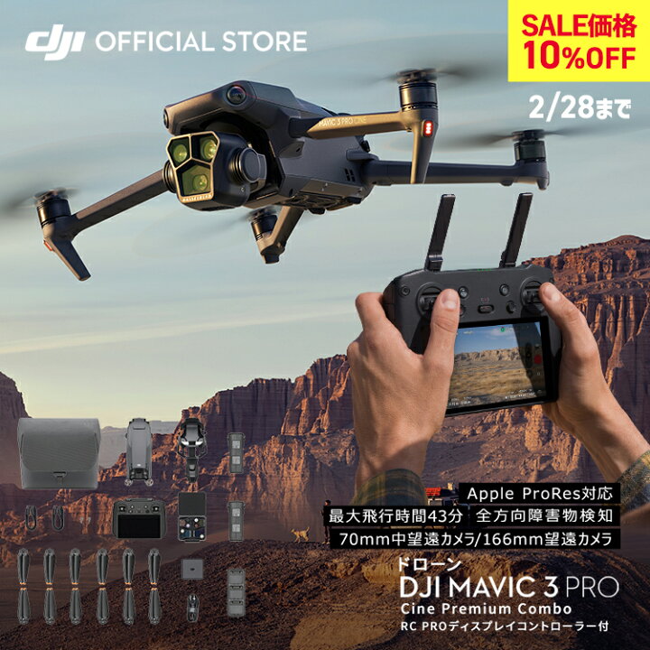 楽天市場】10％OFF 2/28まで！ドローン 4K 高画質 DJI Mavic 3 Pro  