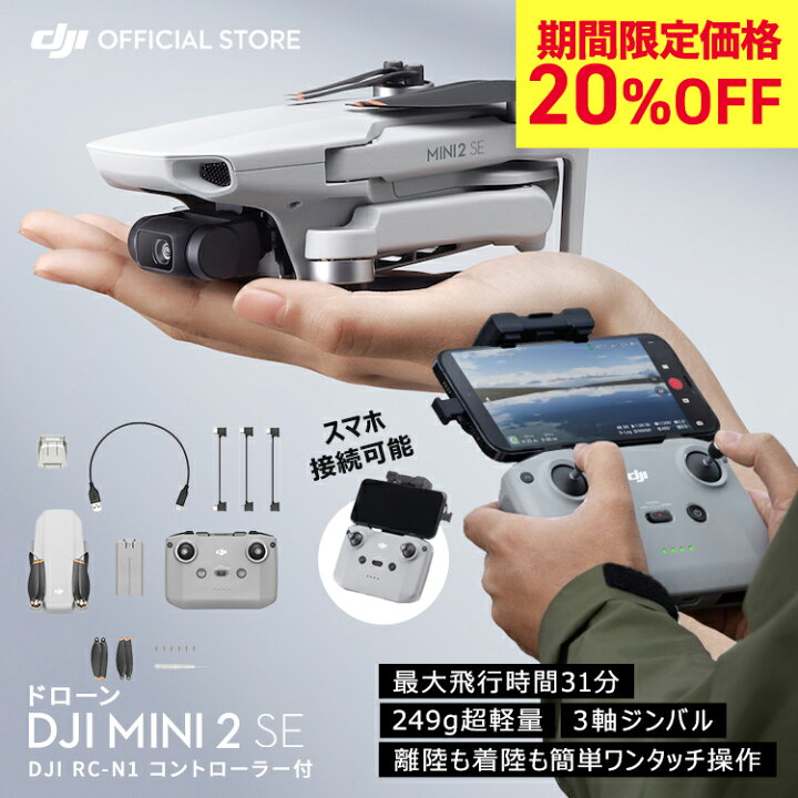 楽天市場】SALE 11/4まで! ドローン DJI Mini 2 SE 軽量249 g未満 