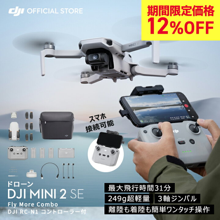 楽天市場】ドローン DJI Mini 2 SE Fly More Combo コンボ 軽量249 g 