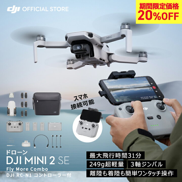 楽天市場】20%OFF! 期間限定 ドローン DJI Mini 2 SE Fly More Combo  