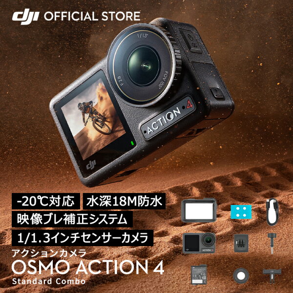 アクションカメラ ウェアラブルカメラ DJI Osmo Action 4 Standard Combo スタンダードコンボ OA4 Action4 オズモアクション 4K/120fps 縦向き撮影 防水 耐寒性 長時間駆動バッテリー Vlog 1/1.3インチセンサー 圧倒的な画質