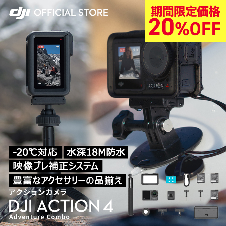 アクションカメラ DJI Osmo Action 4 Adventure Combo アドベンチャー