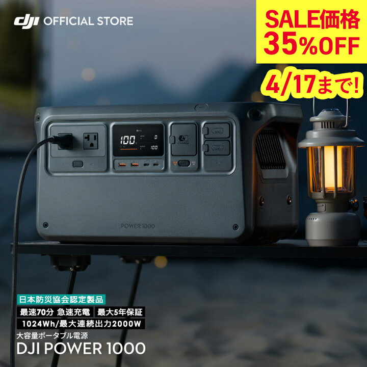 楽天市場】ポータブル電源 35%OFF! 4/17まで! 即納 DJI Power 1000 