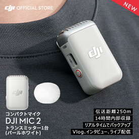 DJI MIC 2 トランスミッター ラベリアマイク DJI MIC2 ワイヤレスマイク マイク2 パールホワイト プロ仕様 高音質 音声収録 ライブ配信