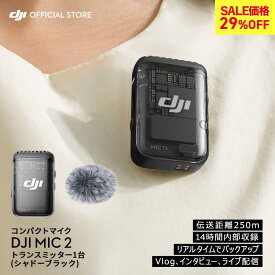 29%OFF! ピンマイク ワイヤレス 無線 風防 DJI MIC 2 トランスミッター bluetooth クリップ ラベリアマイク DJI MIC2 ワイヤレスマイク マイク2 ブラック 高音質 iphone スマホ 動画撮影 vlog youtube 収録