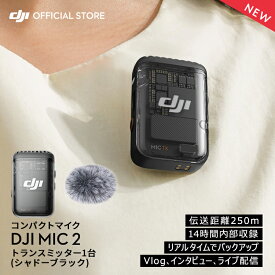 DJI MIC 2 トランスミッター ラベリアマイク DJI MIC2 ワイヤレスマイク マイク2 シャドーブラック プロ仕様 高音質 音声収録 ライブ配信