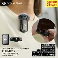 25%OFF! ピンマイク ワイヤレス 無線 風防 DJI MIC 2 エントリーセット ( トランスミッター1台 レシーバ…