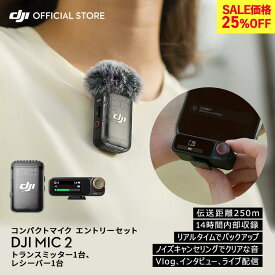 25%OFF! ピンマイク ワイヤレス 無線 風防 DJI MIC 2 エントリーセット ( トランスミッター1台 レシーバー1台 ) bluetooth クリップ ラベリアマイク ワイヤレスマイク 1V1コンボ ノイズキャンセル 高音質 iphone スマホ 動画撮影 vlog youtube 収録 Vlog ライブ配信 動画撮影