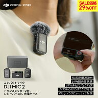 29%OFF! ピンマイク ワイヤレス 無線 風防 DJI MIC 2 ( トランスミッター2台 レシーバー1台 充電ケース付…