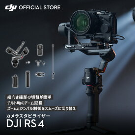 4月9日発売 ジンバル 一眼レフ DJI RS 4 スタビライザー RS4 縦向き撮影 大容量バッテリー DJI Ronin Stabilizers 4 一眼レフ用ジンバル 積載量3kg 自動軸ロック 動画撮影