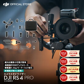 カメラ ジンバル スタビライザー 一眼レフ DJI RS 4 Pro Combo コンボ RS4 Pro スタビライザー 縦向き撮影 積載量4.5kg 大容量バッテリー DJI Ronin Stabilizers 4 コンボ 一眼レフ用ジンバル 自動軸ロック