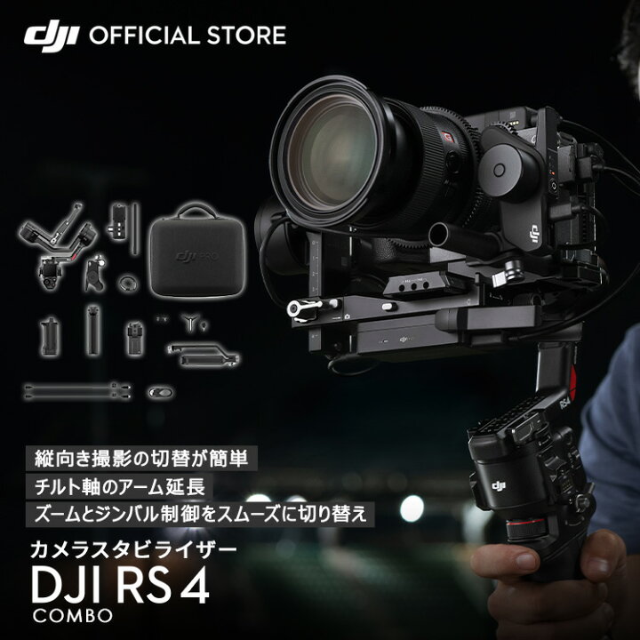 楽天市場】カメラ ジンバル スタビライザー 一眼レフ DJI RS 4 Combo 