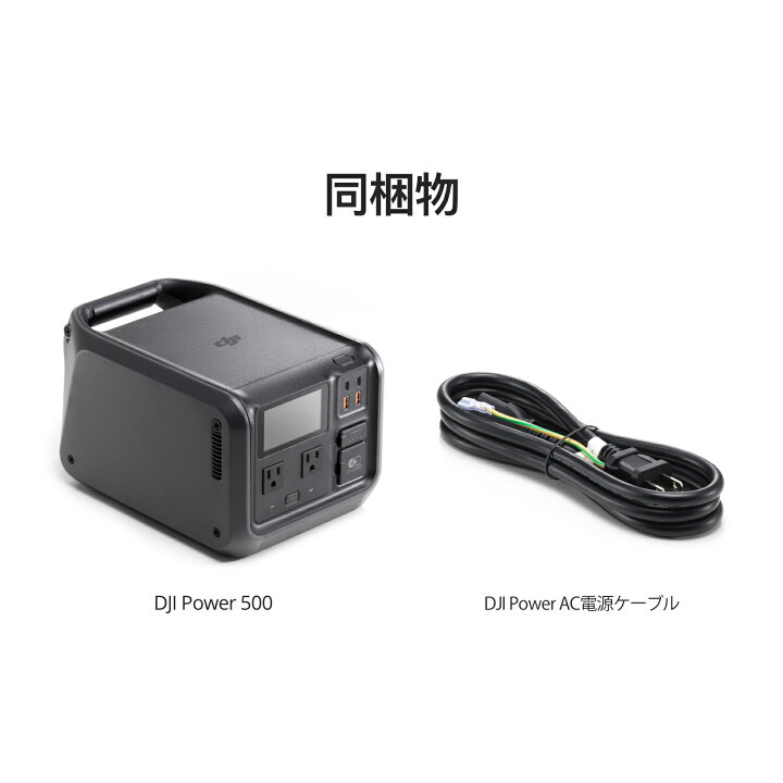 楽天市場】14%OFF! 8/10まで DJI Power 500 ポータブル電源 power500  