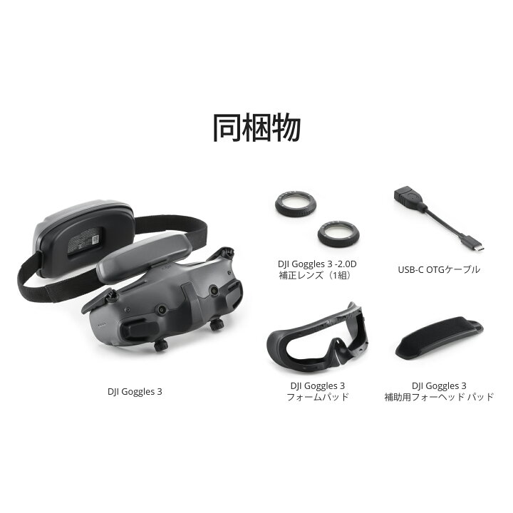 楽天市場】DJI Goggles 3 Goggles3 ゴーグル ドローン 4K 高画質 FPV 