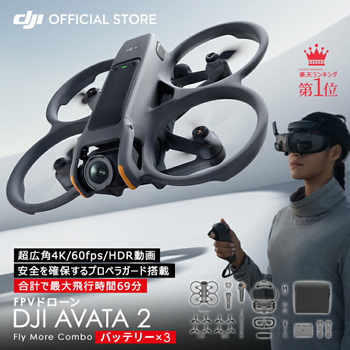 楽天市場】【イチ押し】ドローン 4K 高画質 DJI AVATA 2 Fly More 