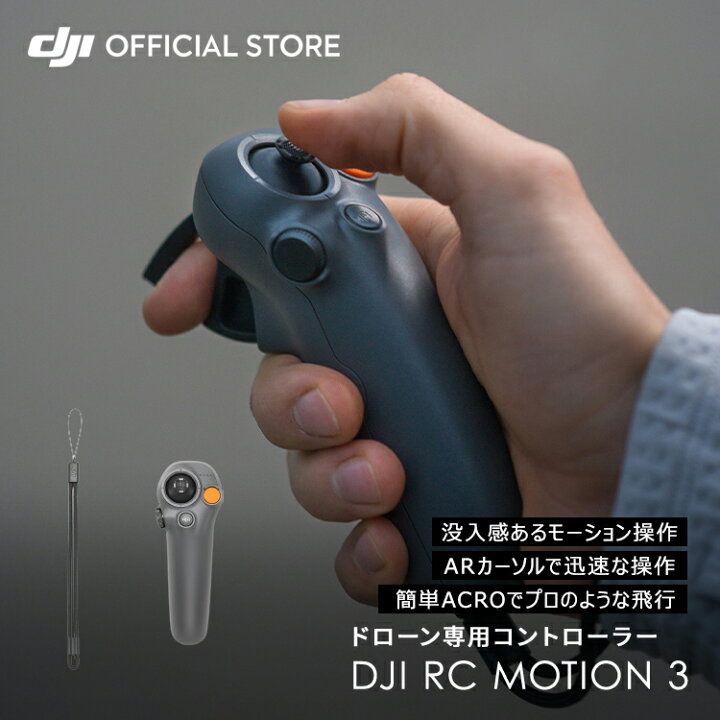 楽天市場】2024年モデル DJI RC Motion 3 モーション3 モーション 