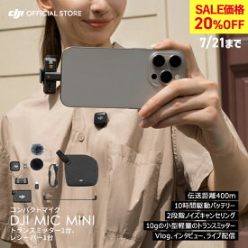 20%OFF! 7/21まで ピンマイク ワイヤレス iphone 風防 DJI Mic Mini（1 TX + 1 RX）トランスミッター レシーバー bluetooth 無線 クリップ ラベリアマイク ワイヤレスマイク 高音質 スマホ ノイズキャンセル 動画撮影 vlog youtube 収録