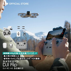 ドローン DJI Flip 軽量 カメラ付き 4K 空撮 HDR動画 小型 高性能ドローン 縦向き撮影 ドローン撮影 空撮ドローン 賠償責任保険 1年 無償付き