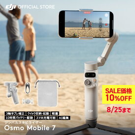 10%OFF! 8/25まで ジンバル 新製品 DJI Osmo Mobile 7 OM7 ジンバルカメラ スタビライザー スマホ iphone スマートフォン 自撮り棒 三脚 付き 軽量 コンパクト Android