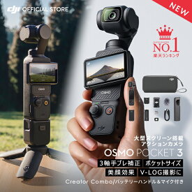 アクションカメラ DJI Osmo Pocket 3 Creator Combo クリエイターコンボ OP3 Pocket3 ジンバルカメラ 4K 120fps ズーム 3軸 手ぶれ補正 タッチパネル