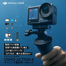 お得な公式限定セット アクションカメラ ウェアラブルカメラ DJI Osmo Action 4 Standard Combo + ダイビングコンボ 水中 海 川 ダイビング 海水浴 プール ウェアラブルカメラ ビデオカメラ カメラ Vlog youtube