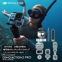 アクションカメラ ウェアラブルカメラ Osmo Action 5 Pro + ダイビングコンボ 水中 海 川 ダイビング 海水浴 プール …