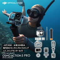 お得な公式限定セット アクションカメラ ウェアラブルカメラ Osmo Action 5 Pro + ダイビングコンボ 水中…