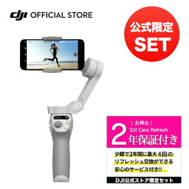 お得な公式限定セット DJI Osmo Mobile SE 保証2年 Care Refresh 付