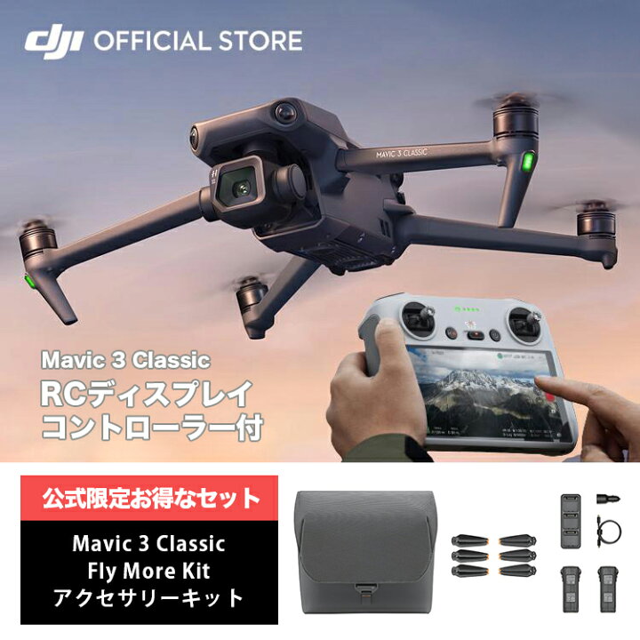 楽天市場】公式限定セット ドローン マビックスリー DJI Mavic 3 