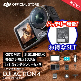 公式限定セット アクションカメラ DJI Osmo Action 4 Standard Combo バッテリー増量セット
