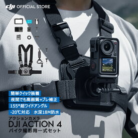 公式限定セット アクションカメラ DJI Osmo Action 4 Standard Combo + マウンテンバイクコンボ