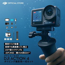 公式限定セット アクションカメラ DJI Osmo Action 4 Standard Combo + ダイビングコンボ