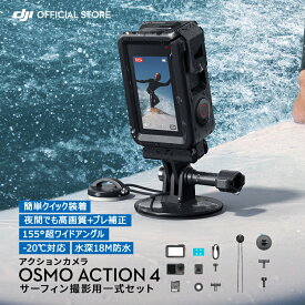 お得な公式限定セット アクションカメラ ウェアラブルカメラ DJI Osmo Action 4 Standard Combo + サーフィンコンボ 水中 海 川 サーフィン サーフボード ウェアラブルカメラ ビデオカメラ カメラ Vlog youtube