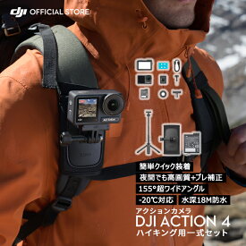 公式限定セット アクションカメラ DJI Osmo Action 4 Standard Combo + ハイキングコンボ