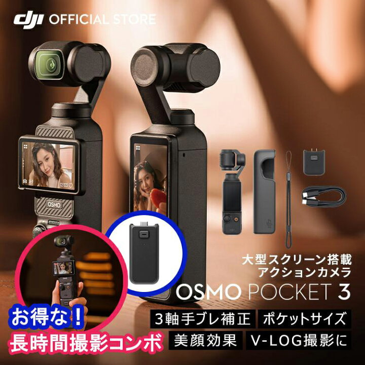 楽天市場】お得な公式限定セット DJI Osmo Pocket 3 長時間撮影コンボ 