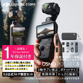 お得な公式限定セット DJI Osmo Pocket 3 Creator Combo 保証1年 Care Refresh付 アクションカメラ ビデオカメラ VLOGカメラ カメラ 三脚 小型 360° 60fps 手ぶれ補正 タッチパネル オズモポケット3